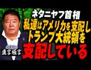 【直言極言】ネタニヤフ首相「私達はアメリカを支配し、トランプ大統領を支配している」 [桜R7/9/26]