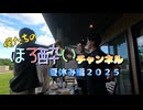 俺たちの夏休み２０２５　part１