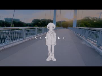 【オリジナルMV】スカイライン / そし汰