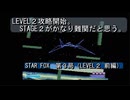 【ゲーム実況】完全攻略目指して！『STAR FOX』第３局（LEVEL２前編）
