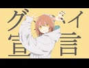 【ガチのドジが】グッバイ宣言歌ってみた【初投稿】