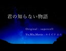 【自作MV】【独学MIX】で【君の知らない物語】を【歌ってみた】