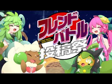 【ポケモンSV】生存戦略グラスミキサー#SV10「フレンドバトル投稿祭」【草統一】