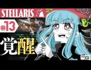 【stellaris】星に信仰を、我らに道を【#13】