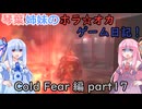 【Cold Fear】琴葉姉妹のホラ☆オカ！ゲーム日記！ 第１夜　コールドフィアー編　part 1７　【VOICEROID実況】