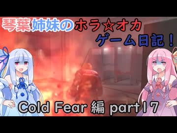 【Cold Fear】琴葉姉妹のホラ☆オカ！ゲーム日記！ 第１夜　コールドフィアー編　part 1７　【VOICEROID実況】