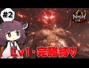 【仁王2】きりたんと炎煙の怪【きりたん実況】【縛りプレイ】