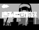 きみに回帰線/よるよな【歌ってみた】