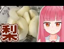 【秋の味覚】梨食べてみた【VOICEROIDキッチン】
