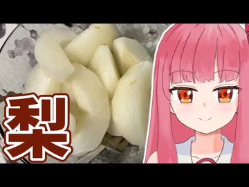 【秋の味覚】梨食べてみた【VOICEROIDキッチン】