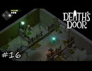 賢いグラントさんを爆破(救出)【Death's Door】#16