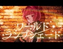【歌ってみた】ワールド・ランプシェード [reunion] / buzzG covered by 瀬戸わらび