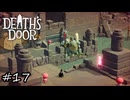 赤シャツーーーー！！！！【Death's Door】#17