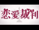 恋愛裁判(40mP)/歌ってみた(cover.ものみるく)【歌踊コレ2025秋ex】