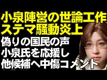 小泉陣営の炎上。ネット動画に賞賛コメントと、他候補へのネガティブコメント要請。文春報道を小泉氏が会見で認める。総裁選だけじゃない自民党の世論工作問題
