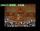 2005年8月2日衆議院　世界連邦実現へ意欲