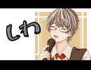 『しわ』を歌ってみたver綾川雪弥