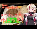ゆにっき！#37 オン ザ ビーフ（バーガーキング）