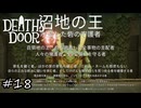名乗りすぎた王【Death's Door】#18