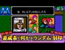 [ファイアーエムブレム 暗黒竜と光の剣]良成長でランダム封印縛り_Part5[ゆっくり実況][縛りプレイ]