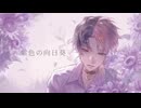 【中性ボイスで】紫色の向日葵 / 香椎モイミ　歌ってみた【餅月サク】