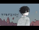 【初投稿】ラブ＆デストロイ - MI8k / seiki 【歌ってみた】
