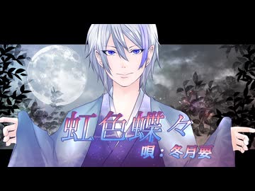 両声類の冬月要が虹色蝶々を歌ってみた【歌ってみたコレクション2025秋TOP100】