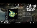 カエルの王が居なくなった世界【Death's Door】#19