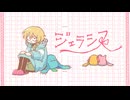 【MV】「ジェラシス」歌ってみた / 縄梯子あらた