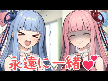 葵といつまでも一緒に生きたい琴葉茜【VOICEROID劇場】