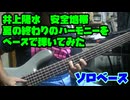 [ソロベース]　ようやく夏の終わりが見えたので、夏の終わりのハーモニーをベースで弾いてみた！！