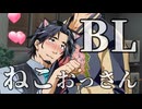 【フリ銀のBL劇場】ねこっぽいおっさんの話【5話】【フリモメン×銀芽】【トークソフトBL】