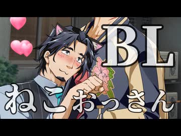 【フリ銀のBL劇場】ねこっぽいおっさんの話【5話】【フリモメン×銀芽】【トークソフトBL】