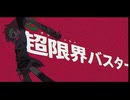 (音痴が)調子にノって【超限界バスター】歌ってみた✨_セバぞの　2025秋歌コレ