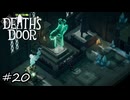 バリエーションが心配な城【Death's Door】#20