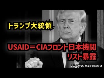 【誤情報扱いされる前に見て】◆トランプ大統領『USAID＝CIAフロント日本機関リスト』暴露
