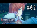 紅の錬金術士と白の守護者 〜レスレリアーナのアトリエ〜 Part.02
