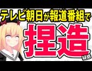 「テレビ朝日がSNSの写真を悪用して捏造報道した」とネットで話題に！手口を勉強していこう！
