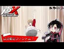 【実況】全力で謳歌するP5X Part36