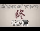 【 Ghost of Tsushima 】鎌倉武士生活　65信【後編】【最終回】