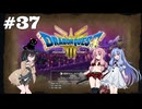 【ドラクエ3 HD2D】あ・も・あ・あ！　#37