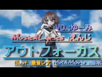 アウトフォーカス/【歌ってみた/歌ってみゆぅ/歌コレ2025秋TOP100/歌ってみたcollection】ゆーみ