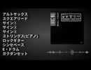 【バンブラP】論理空軍【耳コピ】