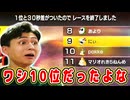 レース終了後に順位あがったw【マリオカート８デラックス】