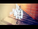 【歌ってみた】とても素敵な六月でした / ふぁいちゃん