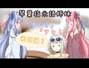 琴葉指示語姉妹（実践編）【だいたいボイロ劇場】