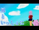 【うたってみた】風といっしょに【歌コレ2025秋】