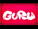 GURU/じん　【歌ってみた】 下手なりに全力で
