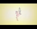 【原キーで叫んでみた】あの夏が飽和する【けん】