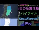 2025年09月25日 木曜日 地震活動ハイライト トカラ列島近海 群発地震97日目